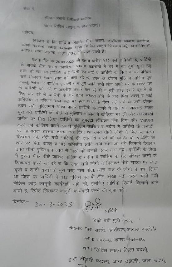 जनपद बदायूं  थाना सिविल लाइन क्षेत्र के अन्तर्गत महिला एवं उसके परिवार पर हुए गंभीर मामले में अभी तक उपद्रवियों पर कोई कार्यवाही नहीं हुई है  अतः सम्बन्धित अधिकारीगण मामले को संज्ञान में लेते हुए कठोर कार्यवाही सुनिश्चित करें
<a href="/budaunpolice/">Budaun Police</a> <a href="/Uppolice/">UP POLICE</a> <a href="/dmbudaun/">District Magistrate, Budaun</a> <a href="/CMOfficeUP/">CM Office, GoUP</a> 
<a href="/dgpup/">DGP UP</a>