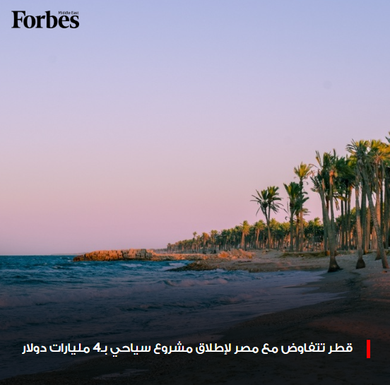 قطر تقترب من إبرام صفقة مع مصر لإقامة مشروع سياحي جديد بمنطقة علم الروم في الساحل الشمالي باستثمارات 4 مليارات دولار فوربس للمزيد 