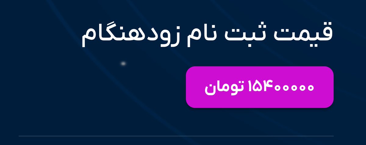 دیدم فلان برند دوره طراحی محصول گذاشته و قیمتش 1,5عه، گفتم خوبه شرکت میکنم اگه مفید نبود هم اشکال نداره. رفتم جلوتر به تعداد صفرها شک کردم، با دستم سه رقم جدا کردم فهمیدم 15 میلیونه، کنسل کردم

تو هنوز انقدر UI/UX نمیدونی، من چرا باید بیام ازت طراحی محصول یاد بگیرم