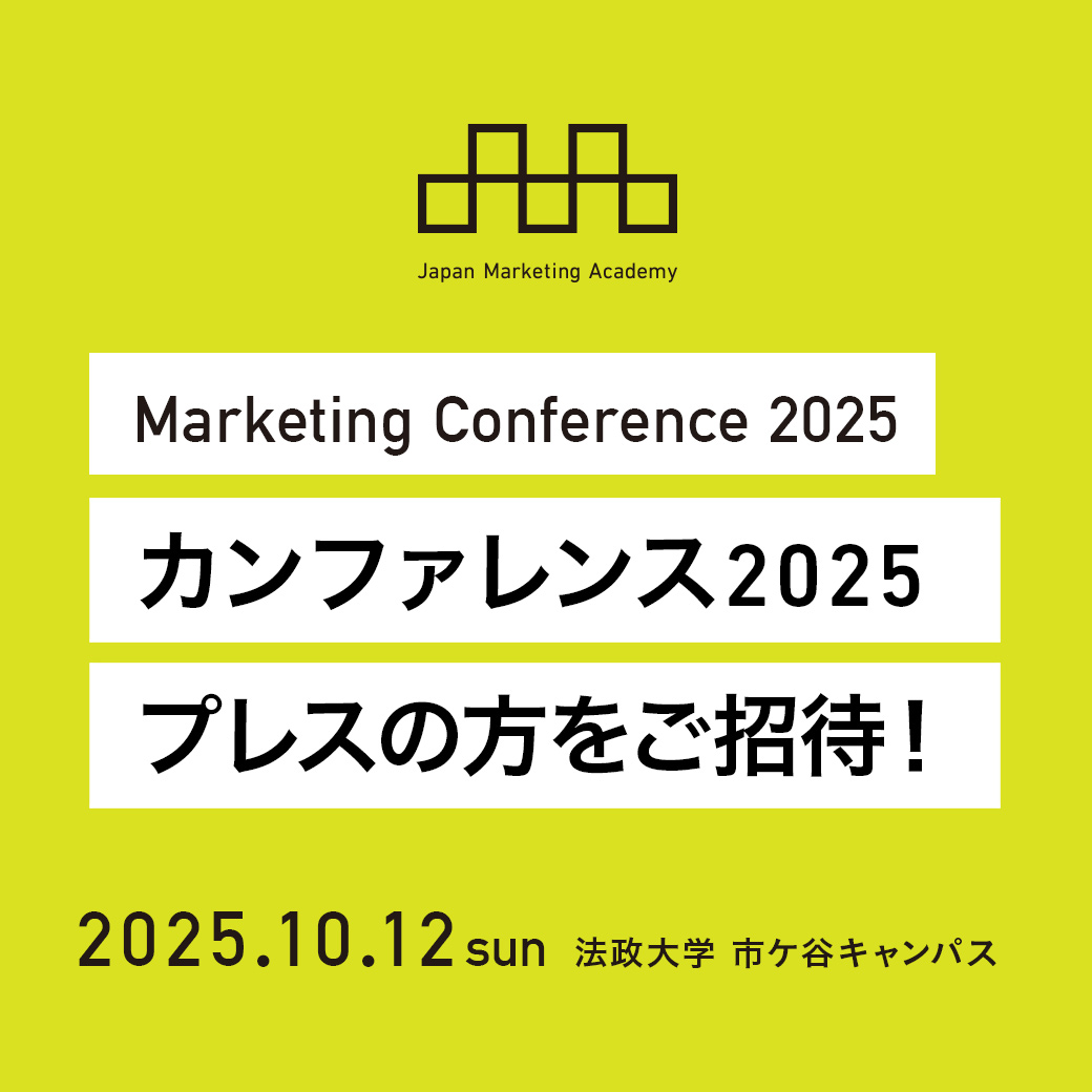 #マーケティングカンファレンス2025
プレスの方をご招待！
基調講演では、#日本マーケティング本大賞 2025の授賞式も行います。ぜひご取材ください。 
2025年10月12日（日）
法政大学市ケ谷キャンパス
j-mac.or.jp/conference/
#マーケ学会2025