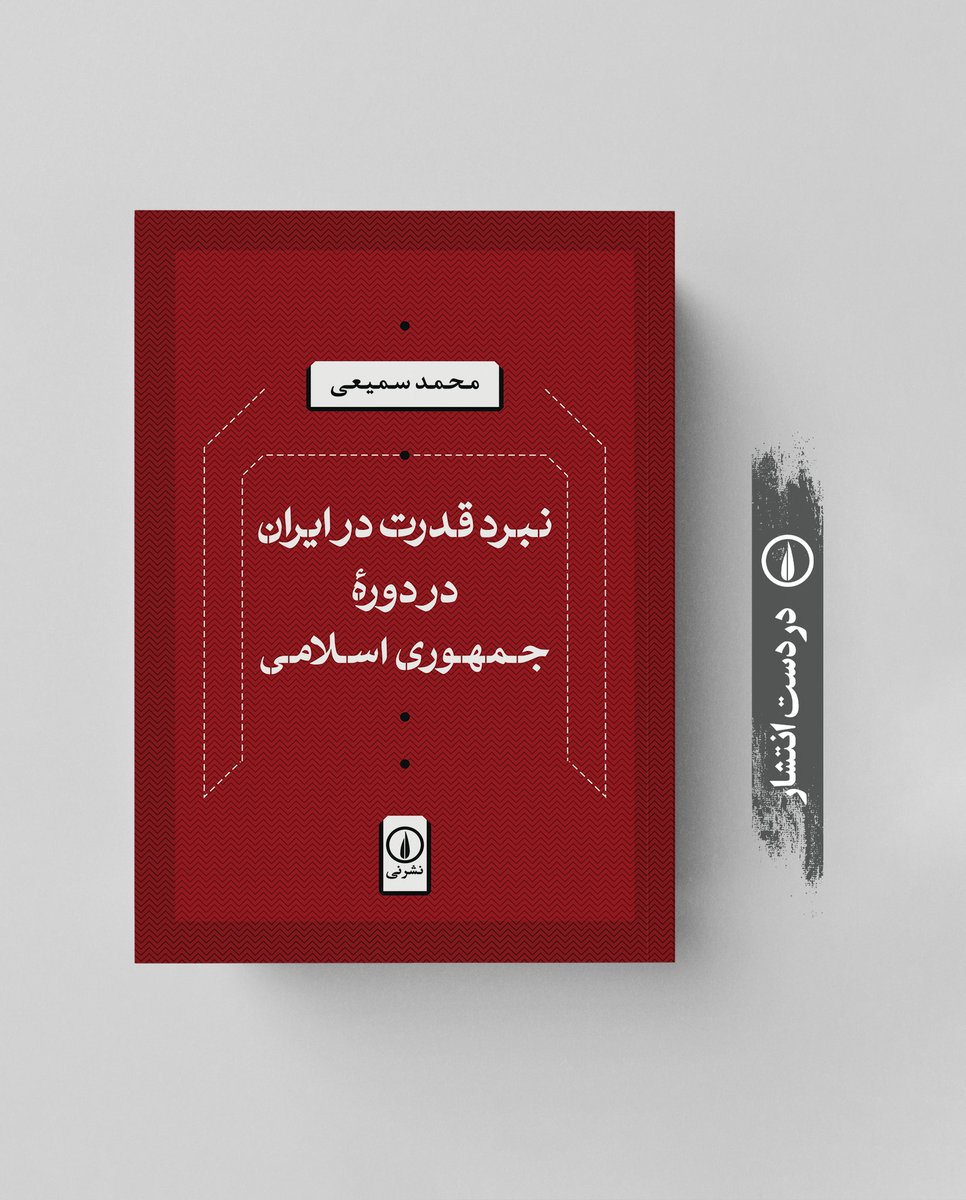 ‌‌
‌در دست انتشار
‌
 بسیاری گمان می‌کردند که جمهوری اسلامی شش‌ماهگی، یک‌سالگی، دوسالگی، ده‌سالگی، و براساس پیش‌بینی جان بولتون، از مقامات نومحافظه‌کار در دولت‌های مختلف امریکا، چهل‌سالگی خود را نخواهد دید. اما به‌رغم همه‌ٔ این‌ها، نظام جمهوری اسلامی ماندگار بود.