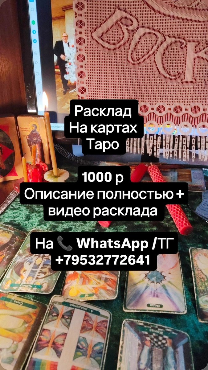 С  📞 WhatsApp /ТГ +79532772641 отвечу сразу расклад на таро 1000 р- фото / видео /описание расклада #таро #москва #россия #москвасити #екб #приворот #сша #снг #гадание #любовь