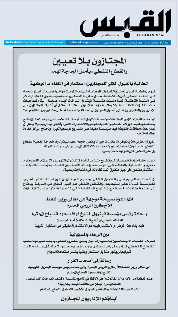 “المجتازون بلا تعيين”.. عنوان يفضح سياسة التهميش اللي يتعرض لها شباب الكويت 

نجحوا، اجتازوا كل اختبار بشفافية، ومع ذلك تُركوا خارج التعيين وكأن الجهد والتعب ما له قيمة

المؤسسة تقول إنها تحتاج كفاءات، لكن الواقع يثبت إنها تفضّل الإستثناءات والواسطات على الكفاءة الوطنية

القبول