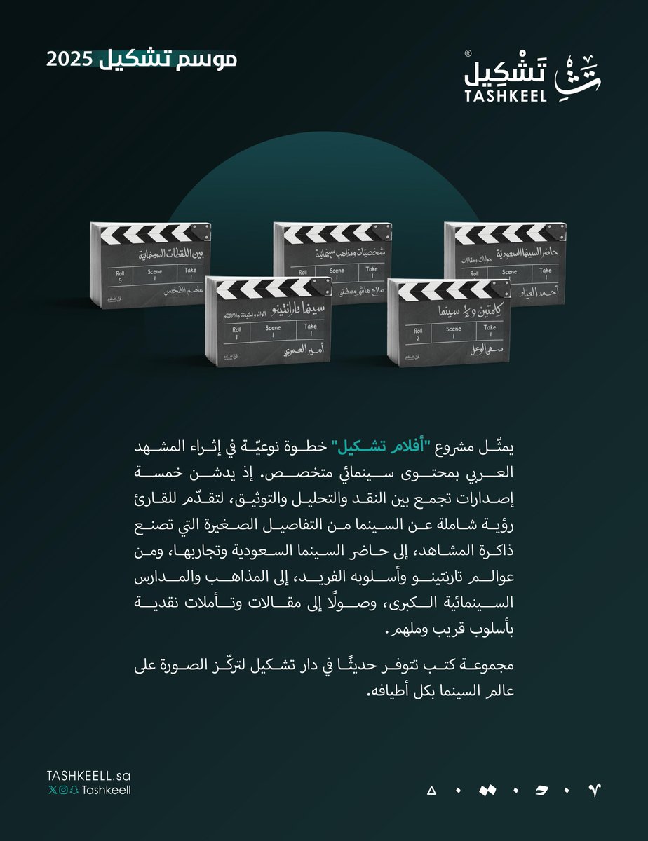 خمسة إصدارات سينمائية 🎬
عن <a href="/tashkeell_pub/">دار تشكيل</a> 
ضمن مشروع #أفلام_تشكيل

في #معرض_الرياض_الدولي_للكتاب_2025 

#جئنا_بالعالم 🌍
#موسم_تشكيل
