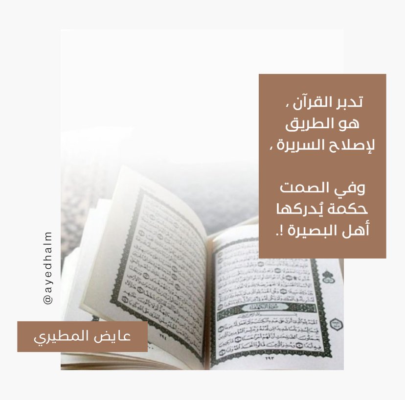 • تدبر القرآن، هو الطريق لإصلاح السريرة.

<a href="/ayedhalm/">عايض المطيري</a>