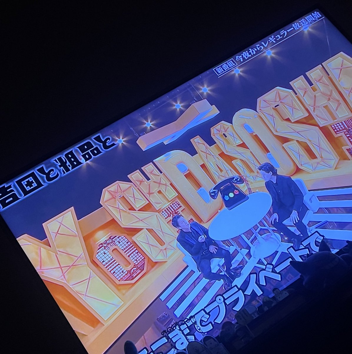 awpmgegagaga's tweet image. リアタイ！！

東京に住むか大阪に住むか問題
勉強になった😌

面白すぎる、2人の相性最高🥰

高田信彦さんに会える世界線良いなぁ

#吉田と粗品と
