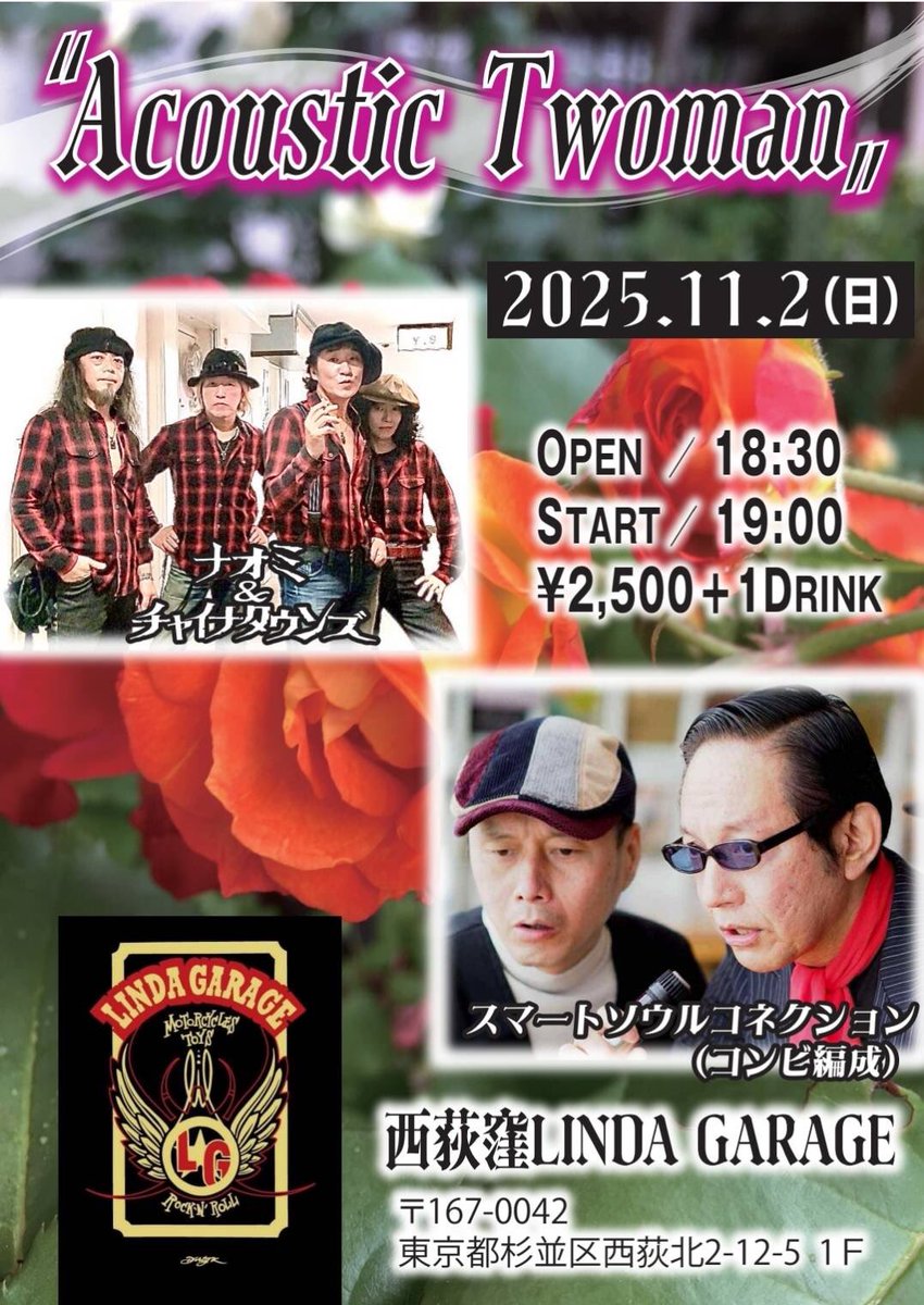 naochainaomi's tweet photo. 『Acoustic Twoman』 
2025年11月2日(日)
西荻窪LINDA GARAGE 

【CAST】
ナオミ&amp;チャイナタウンズ
スマートソウルコネクション(コンビ編成)

OPEN 18:30 / START 19:00
¥2,500+1DRINK

リンダガレージ
〒167-0042  東京都杉並区西荻北2-12-5

ご予約
https://t.co/5TIkOdgR84

#ナオチャイ
#スマコネ https://t.co/q4dITSy6pI