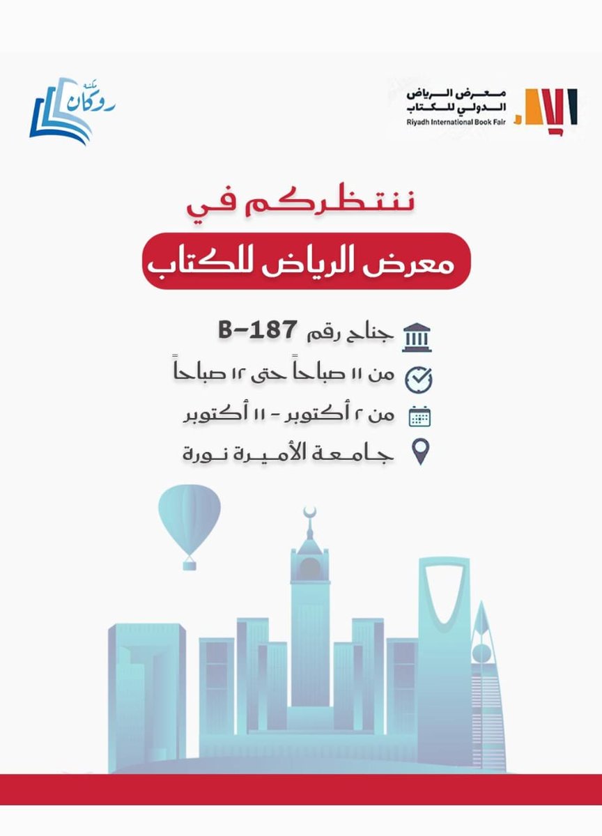 roouckan's tweet photo. ننتظركم بكل حب و شغف كبير جداً في معرض الرياض الدولي للكتاب ، جناح B -187 معارف عامة ❤️💚 https://t.co/4bIK4rkPyC