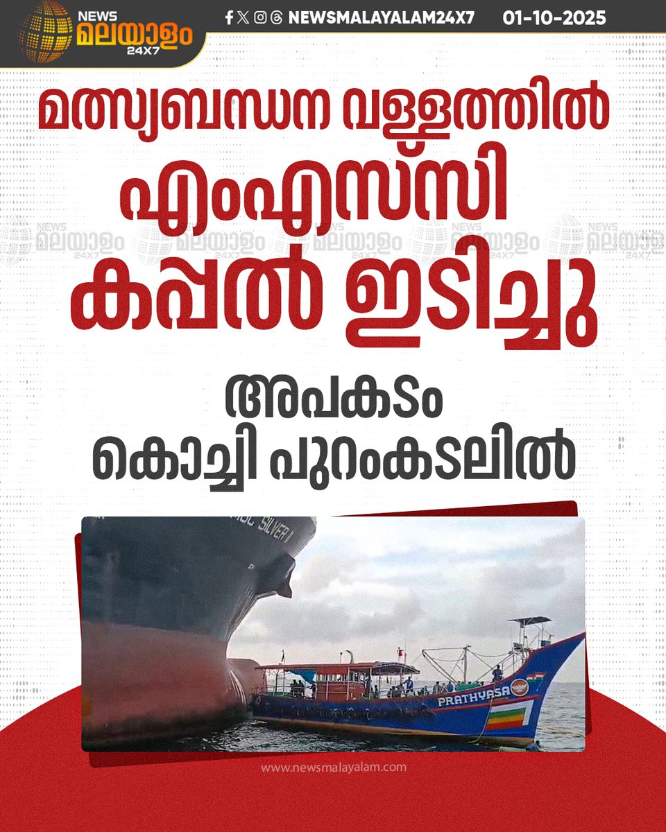 newsmalayalamtv's tweet image. മത്സ്യബന്ധന വള്ളത്തിനും വലയ്ക്കും കേടുപാട് സംഭവിച്ചു

#kochi #Cochin #FishingAccident #MSCShip #newsmalayalamtv #newsmalayalam24x7