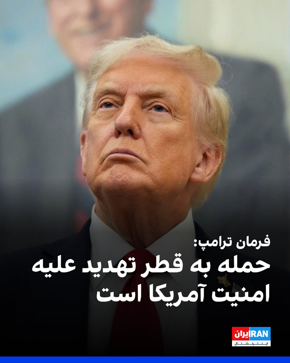 قسمت آخر پروژه ترامپ چیست ؟
حمله اسرائیل به قطر.
مغدرت خواهی نخست وزیر اسرائیل از امیر قطر در دفتر ترامپ .
اعزام هوا پیماهای آمریکا در قطر .
امضای فرمان اجرای ( حمله به قطر حمله به آمریکاست ) توسط ترامپ. 

تذکر: امریکا مستقیم در تحولات خاور میانه مداخله خواهد کرد .

م.ح.عظیمی
