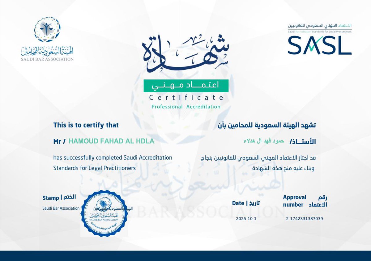 بفضل الله وتوفيقه، 
حصلت على شهادة #الاعتماد_المهني_السعودي_للقانونيين (#SASL) وتصنيفي كممارس قانوني معتمد تحت مظلة <a href="/Saudi_SBA/">الهيئة السعودية للمحامين</a> ، 
بعد رحلة استمرت ستة أشهر عبر ٢٤ برنامجاً تدريبياً مكثفاً أسهمت في تعزيز معرفتي القانونية.