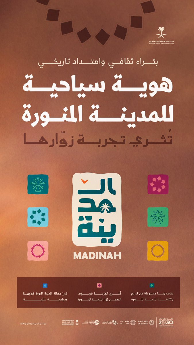 OmimDesigner's tweet photo. أبارك لمدينتي هذا الإبداع الرائع 
في إطلاق الهوية السياحية للمدينة المنورة 🤎.  
#روح_المدينة https://t.co/MprQyHx4eW