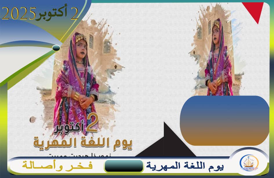 اللغة المهرية هي أداة قوية للحفاظ على التواصل وبناء العلاقات القوية بين الأفراد والمجتمعات."
#يوم_اللغه_المهريه