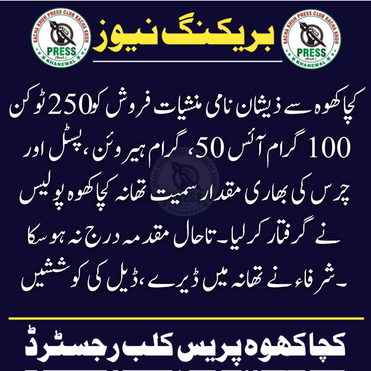 RanaAhsun's tweet photo. تھانہ کچاکھوہ پولیس نے منشیات فروش کو گرفتار کرلیا، مقدمہ درج نہ ہوسکا، ڈیل کی کوششیں تیز
@dpokhanewal @OfficialDPRPP @igpunjab72 https://t.co/UKSOLKoTut