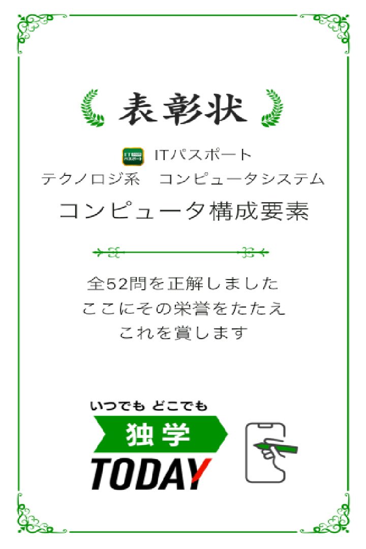 SS53485971's tweet photo. (_ _).｡o○

ITパスポートテクノロジ系　コンピュータシステム コンピュータ構成要素の全52問題を正解しました！ #学習アプリ #trips_apps https://t.co/s81r47UMUi https://t.co/mvHv0eMcce