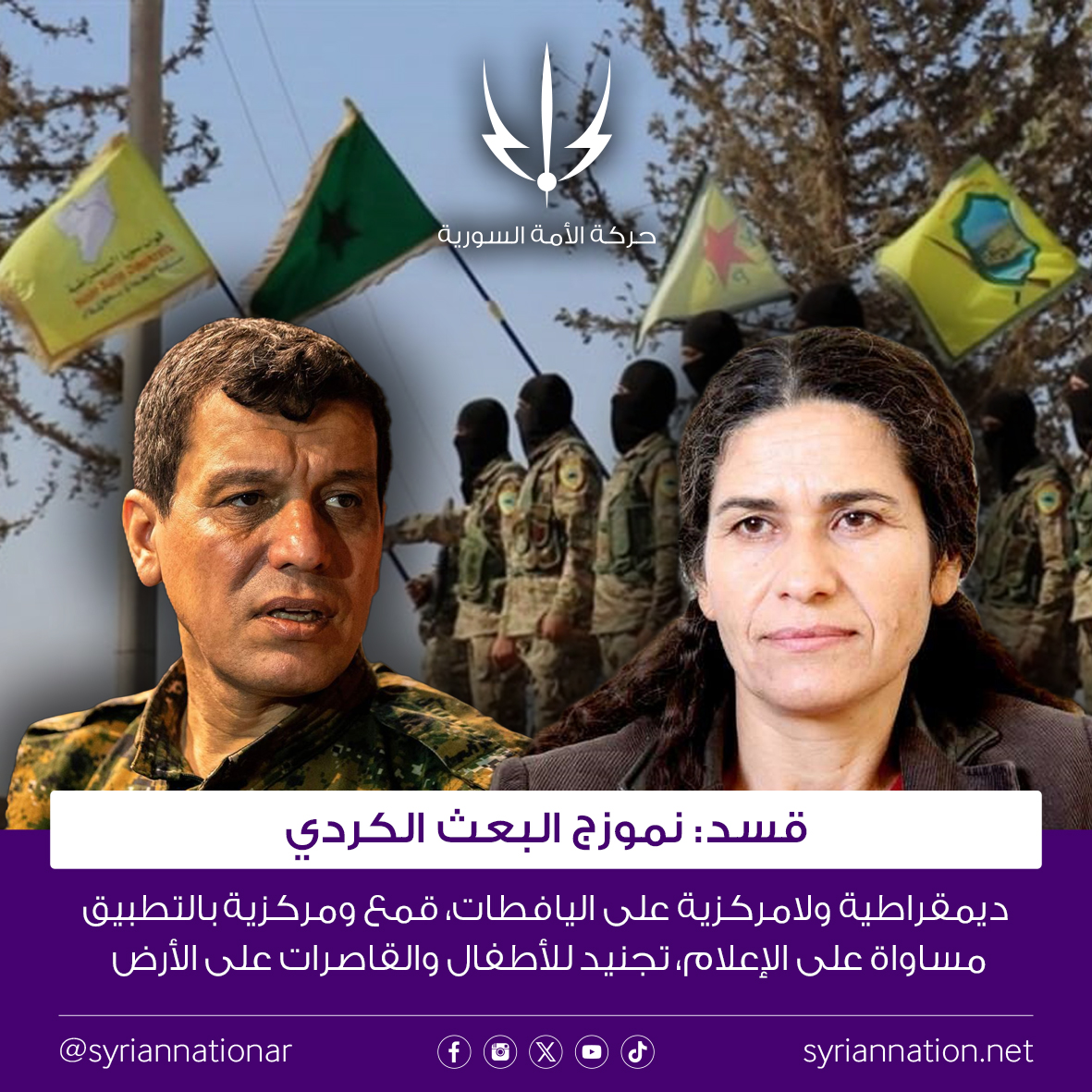 قسد نموزج بعثي محدّث

بدهن لا مركزية… بس هنن حاكمين مناطق سيطرتهن بمركزية الحديد والنار.

حاربوا التجنيد الإجباري تبع الأسد… بس حرام على غيرهن وحلال عليهن، مع تجنيد للأطفال ومشان المساواة تجنيد للقاصرات كمان.

حاربوا مناهج البعث العربية… ليفرضوا مناهجن الكردية وبسببها اليوم