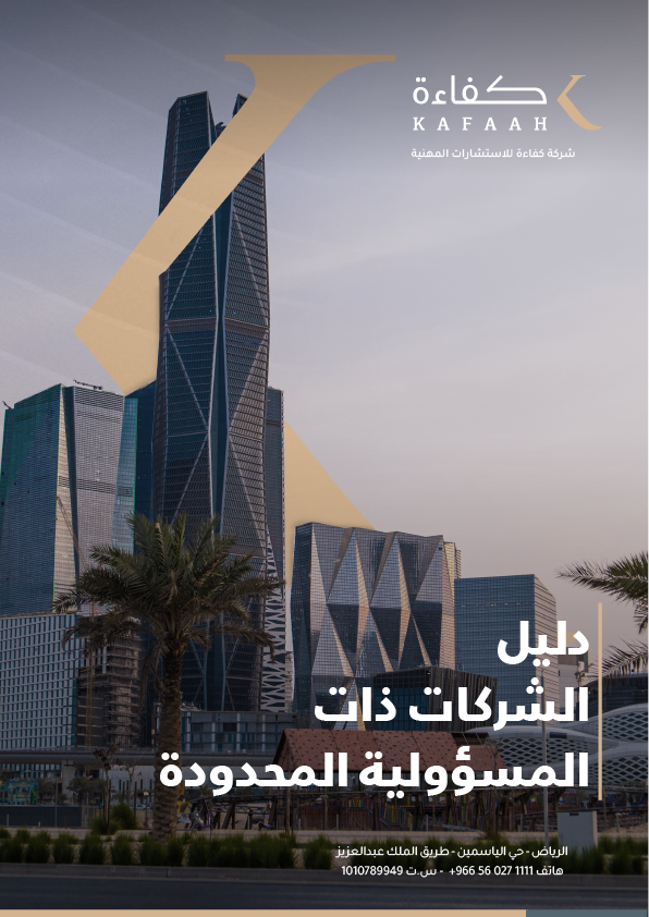 kafaahsa's tweet photo. كفاءة للاستشارات تقدم دليل الشركات ذات المسؤولية المحدودة: مرجع عملي لفهم التأسيس والإدارة وفق الأنظمة السعودية الحديثة.
يشمل إجراءات نظامية، نصائح للمدراء، وإضاءات لرواد الأعمال والمستثمرين.
📘 للاطلاع: https://t.co/0HPexPVqKs

#كفاءة  #تأسيس_الشركات #ريادة_الأعمال #السعودية https://t.co/11SEScQa27