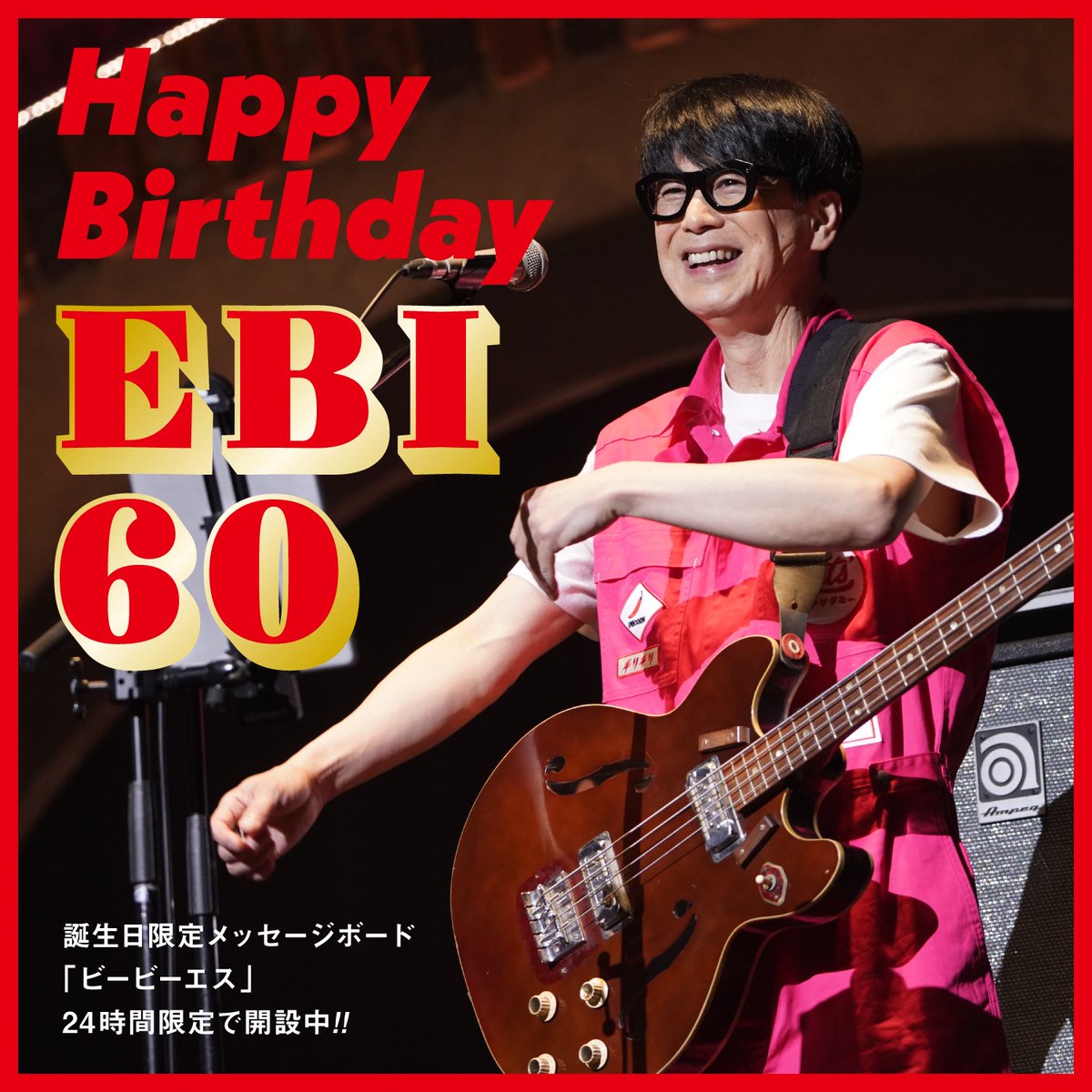 ユニコーンベーシストEBI、60歳誕生日 ファン祝福殺到「60回目のエビ