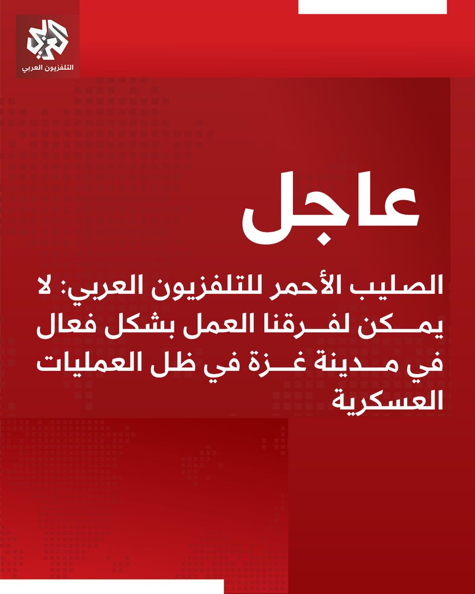 #عاجل | الصليب الأحمر للتلفزيون العربي:
📌لا يمكن لفرقنا العمل بشكل فعال في مدينة غزة في ظل العمليات العسكرية
📌الوضع في مدينة غزة أصبح خطيرا بشكل لا يطاق إذ يتعرض المدنيون للقتل والنزوح القسري يوميا
📌نحاول إيصال مساعدات طبية للمستشفيات في مدينة غزة لكننا نواجه صعوبة جراء