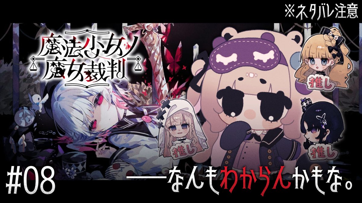 🎮〈 配信告知🔔 ́-

×୨୧┈┈┈┈┈┈┈┈┈┈┈┈┈┈┈୨୧×

📅10/2(木)
【🕓16:00～】『魔法少女ノ魔女裁判』の第8回配信やります✨
みんなの頭を撫でながらやっていきたい…

× 待機所 ×
youtube.com/live/uPWYTi05V…

×୨୧┈┈┈┈┈┈┈┈┈┈┈┈┈┈┈୨୧×