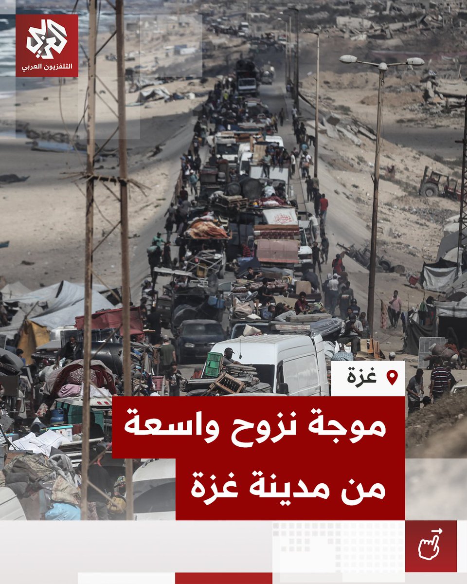 جيش الاحتلال يواصل تهجيره القسري للفلسطينيين من القطاع.. الغزيون يغادرون المدينة بعد إغلاق إسرائيل شارع الرشيد
#التلفزيون_العربي