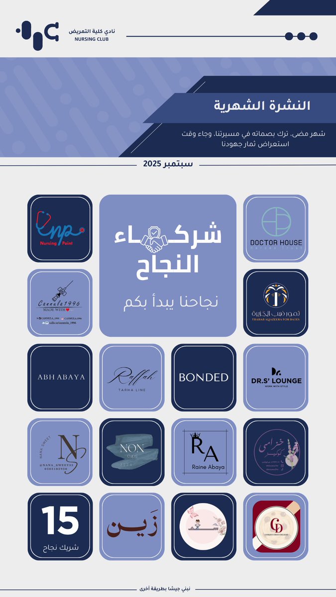 NursingClub_IAU's tweet photo. يسر نادي كلية التمريض أن يقدّم لكم نشرته الشهرية لشهر سبتمبر 

والتي تتضمن أبرز فعاليات النادي، وأسماء الأعضاء واللجنة المميزة إضافة إلى الرعاة الداعمين لبرامجنا طوال الشهر 🤩. https://t.co/yOsl88H5c7