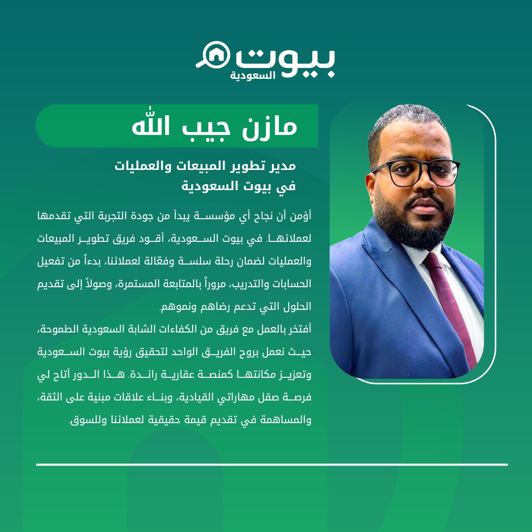 مازن جيب الله يقود تطوير المبيعات والعمليات في #بيوت_السعودية نحو التميز