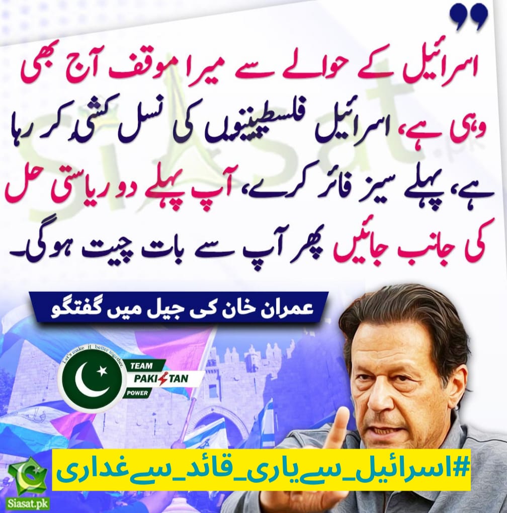 I <a href="/1sarz_/">Saira Aliᴾᵃᵏᴾᵒʷᵉʳ</a> remembered  when Palestine’s children cry. Imran Khan stood by them. Today’s rulers shook hands with their killers. Very shameful act 
#اسرائیل_سےیاری_قائد_سےغداری
<a href="/TeamPakPower/">Team Pakistan Power</a>