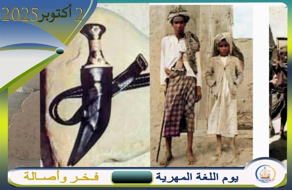 لغة عظيمة بعظمة المتحدثين بها 
#يوم_اللغه_المهريه