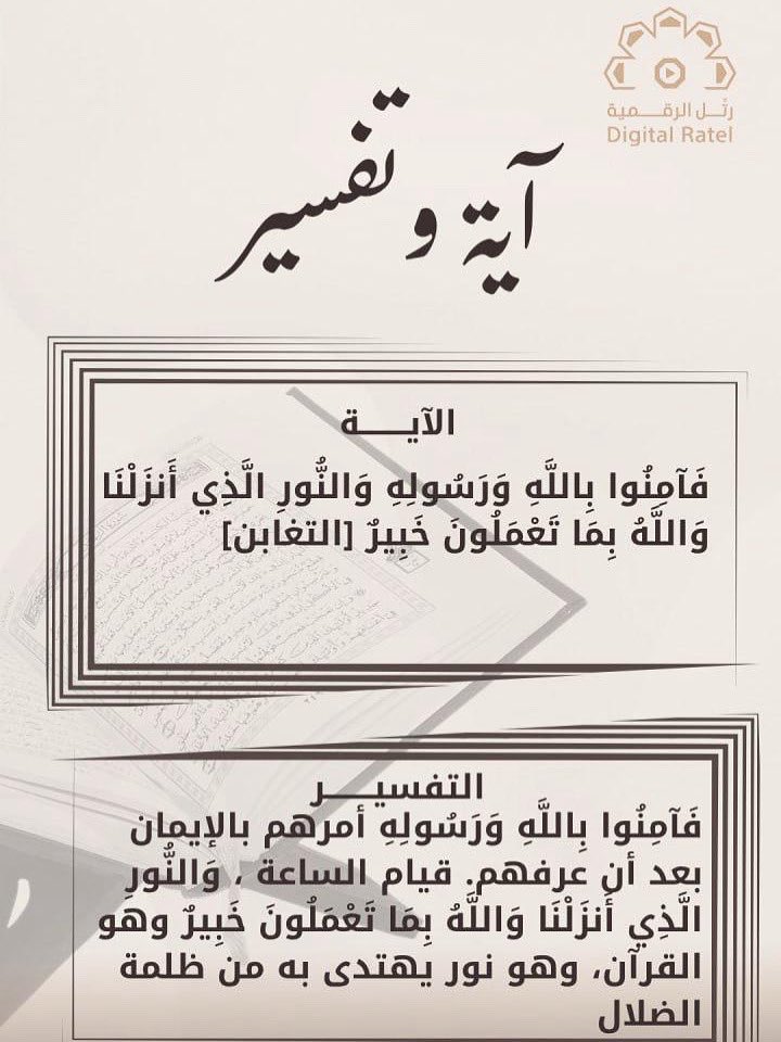 RatelQ1's tweet photo. #آية_وتفسير
#حلقات_تحفيظ
#القران_الكريم https://t.co/LswBtR5xFm