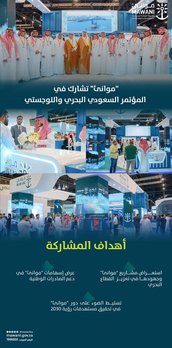MawaniKSA's tweet photo. في اليوم الأول من المؤتمر السعودي البحري واللوجستي المقام بالدمام بنسخته السادسة، تستعرض #موانئ جهودها ومبادراتها في تعزيز القطاع البحري، ودعم #رؤية_السعودية_2030. https://t.co/mYhOvHol3x