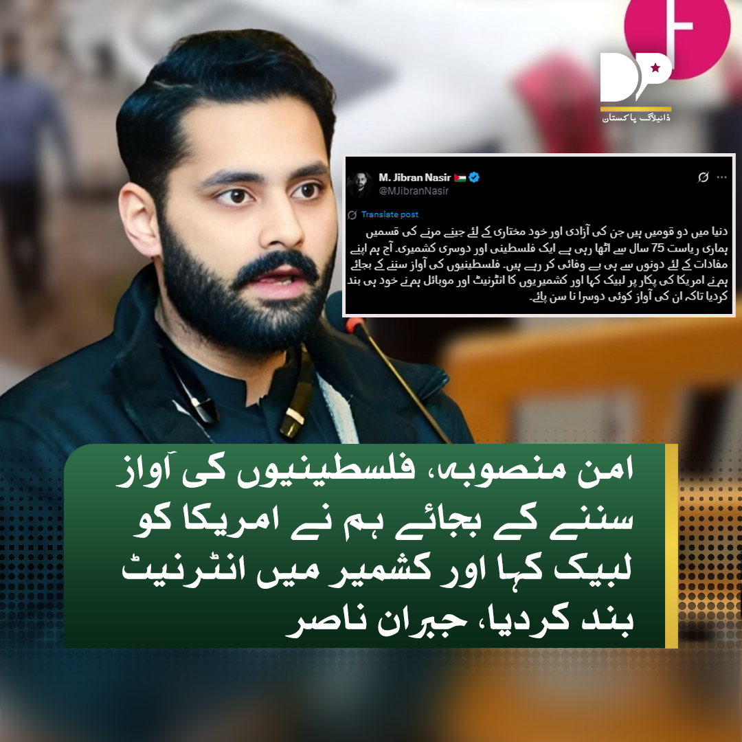 DialogueUrdu's tweet image. انسانی حقوق کے وکیل جبران ناصر نے  کہا ہے کہ دنیا میں دو ہی آزادی اور خودمختاری کی جدوجہد کرنے والی قومیں ہیں جن کی آواز کو ہم دبا رہے ہیں۔

#DilaogueUrdu #PeacePlan #Instead #Responded #America #shutDown #Internet #Kashmir #GibranNasir