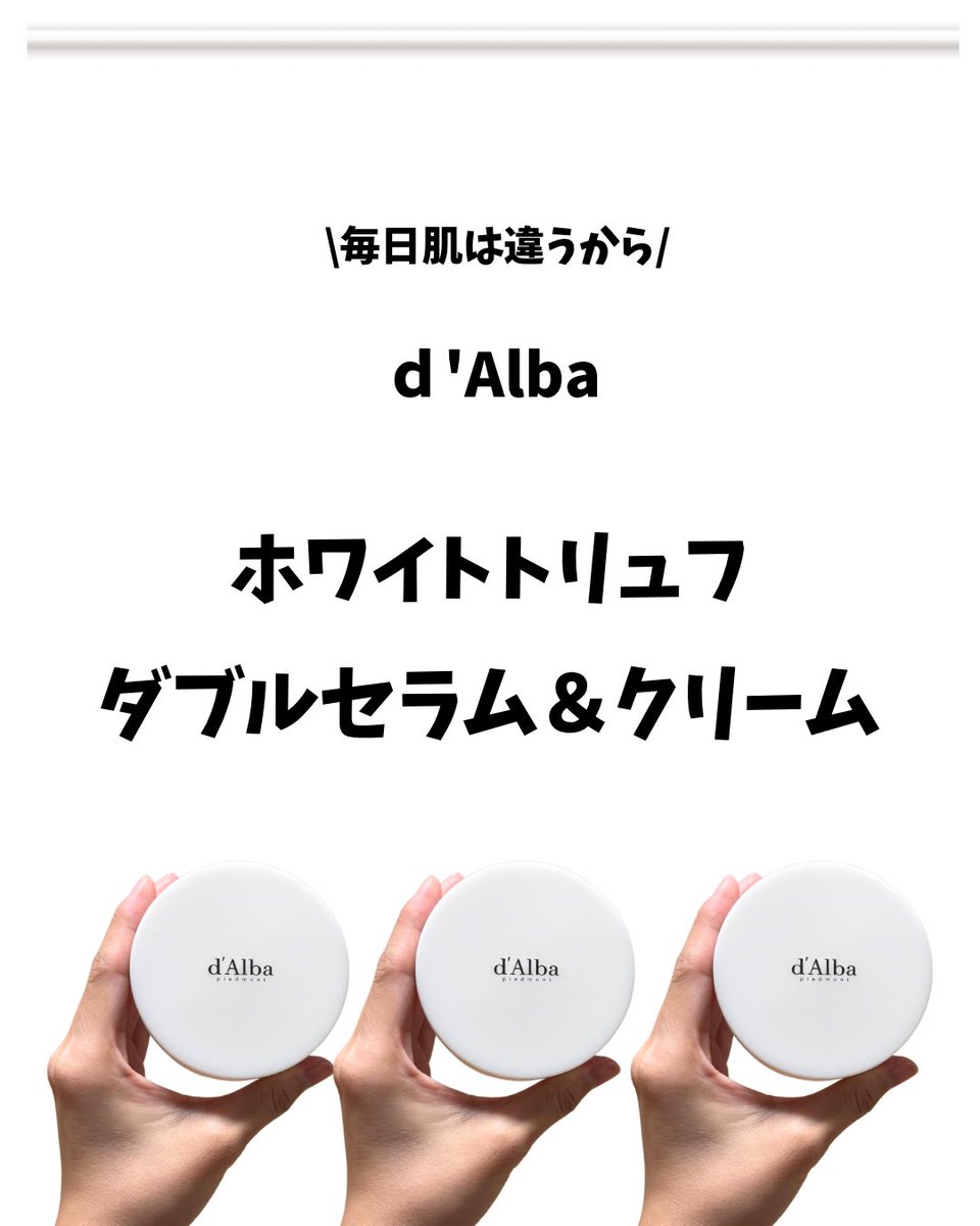 taka_skin's tweet photo. 画期的❣️
肌のコンディションやパーツごとなど、使い方が自由自在なカスタムクリーム✨
これなら1年中使えるね☺️
香りもとっても良いから朝のリフレッシュ、夜のリラックスにも🫶
#PR #dAIba #ダルバ #スキンケア #セラム #クリーム #パウダールームプレゼント https://t.co/VS9VnK9QA4