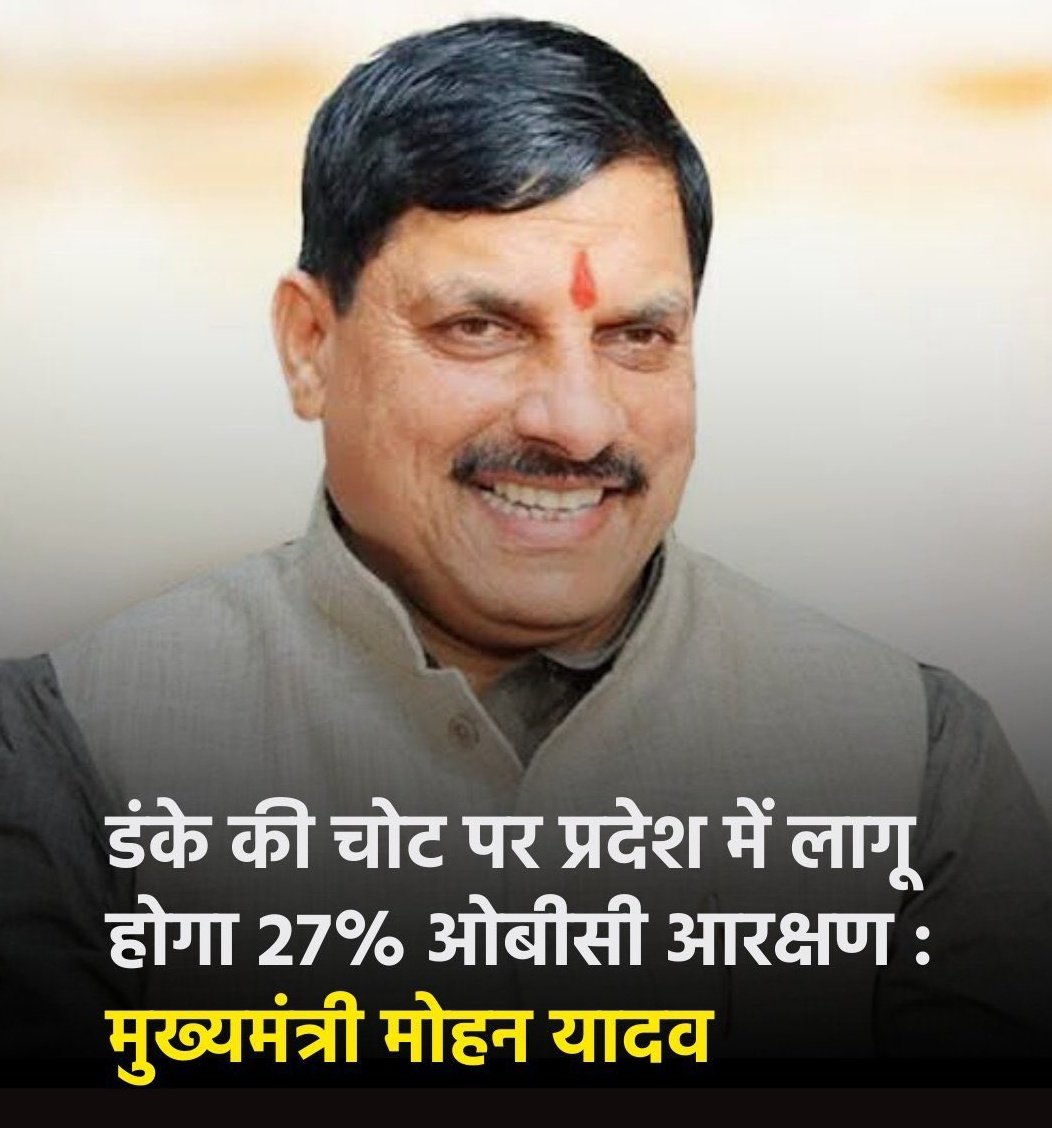 मध्य प्रदेश के मुख्यमंत्री श्री मोहन यादव जी का बहुत बहुत धन्यवाद 🙏 

आपने ओ कर दिखाया, जिसके बार में अन्य मुख्यमंत्री सोचने से डरते थे।

#OBC_SUPPORT_मोहन_यादव