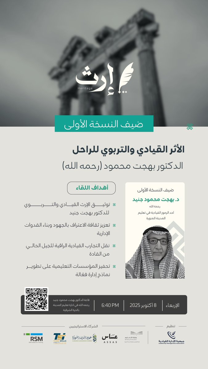 ضيف النسخة الأولى: د. بهجت جنيد (رحمه الله).                                 رمز قيادي وتربوي في #المدينة_المنورة.

اللقاء يسلط الضوء على إرثه القيادي ويعزز نقل تجاربه وإلهام الجيل الحالي من القادة التعليميين.
#إرث_الشهر