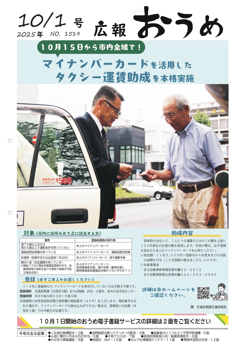 【タクシー運賃半額in青梅市】マイナンバーカードを活用したタクシー運賃の補助。通称「マイタク」が、2025年10月15日(水)より、青梅市内全域でスタートします。青梅市民で、75歳以上の方・65歳以上で免許返納の方・妊産婦の方・障がいのある方等が対象。
新たな公共交通政策、ご活用くださいませ！