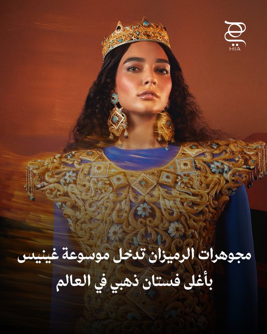مجوهرات الرميزان تدخل موسوعة غينيس بأغلى فستان ذهبي في العالم. إليكِ 