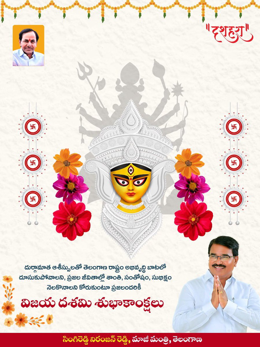 ఆ దుర్గమ్మ తల్లి ఆశీస్సులతో తెలంగాణ రాష్ట్రం అభివృద్ధి పథంలో దూసుకెళ్లాలని, ప్రజల జీవితాల్లో శాంతి, సంతోషం, సౌభాగ్యం నెలకొనాలని కోరుకుంటూ అందరికీ దసరా శుభాకాంక్షలు

#Vijayadashami2025