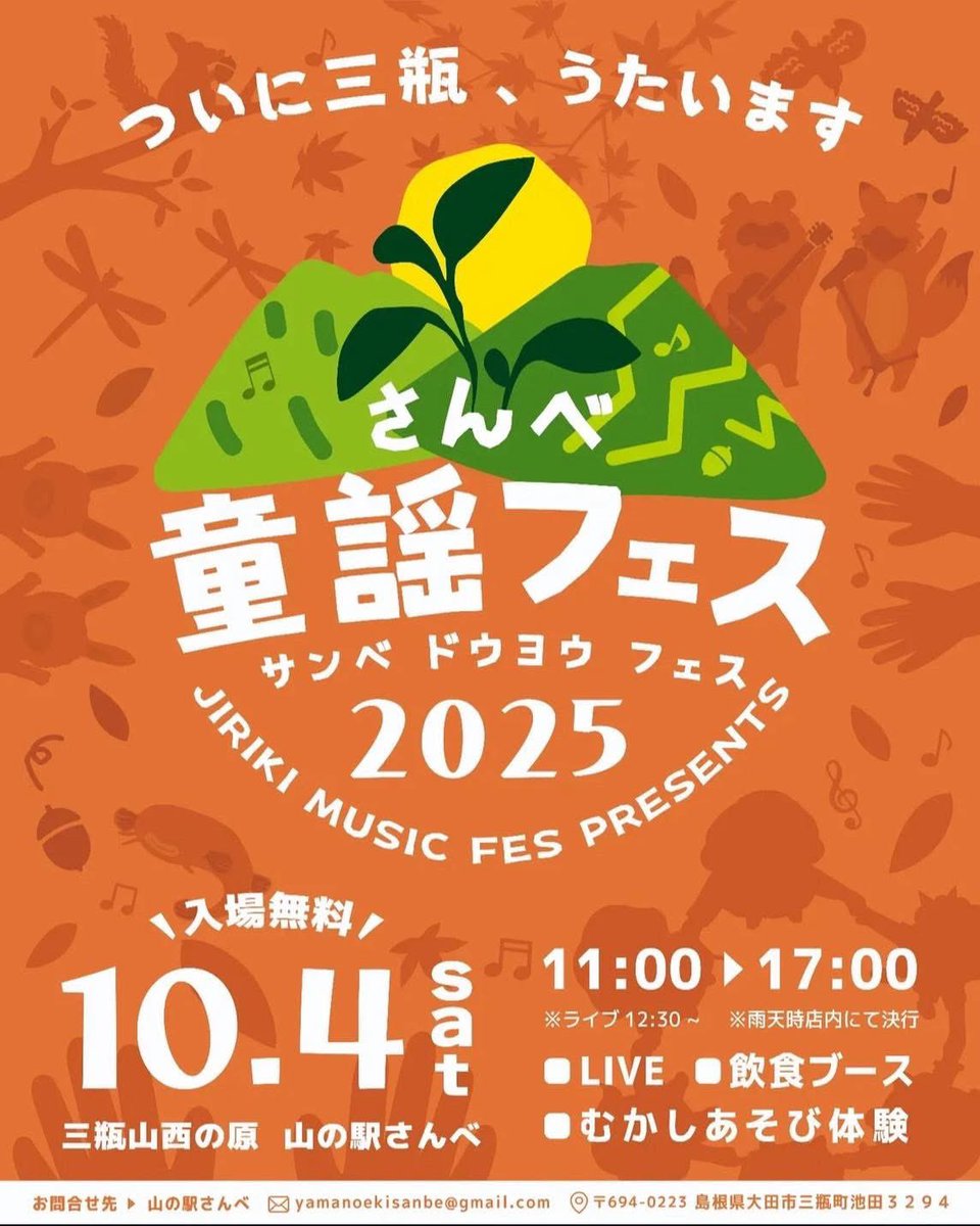 nishinohara_rh's tweet photo. 10月4日(土)
〈さんべ童謡フェス -地力音楽祭presents-〉

山の駅さんべと、その目の前にある
三瓶山西の原で音楽イベントをすることになりました˙ỏ˙𓂃 ♪
名前の通り"童謡"をテーマにした音楽祭
┈┈┈┈┈┈┈┈┈┈┈┈┈┈┈┈┈
11:00〜17:00 (ライブは12:30〜)
入場料無料🆓　雨天でも開催 https://t.co/vs17dRLzHe