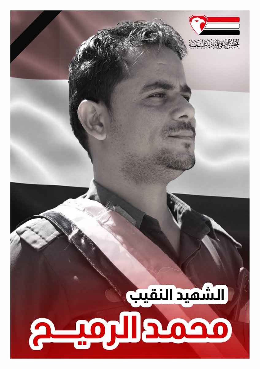 "صاحب سيرة نضالية بطولية".. مجلس المقاومة الشعبية بتعز ينعى استشهاد النقيب "محمد الرميح"
تعز : خاص

تلقى مجلس المقاومة الشعبية في محافظة تعز نبأ استشهاد النقيب محمد الرميح، نائب قائد الحملة الأمنية في الشمايتين، أثناء قيامه بدوره الوطني في التصدّي لعناصر مسلحة أرادت تجاوز النظام