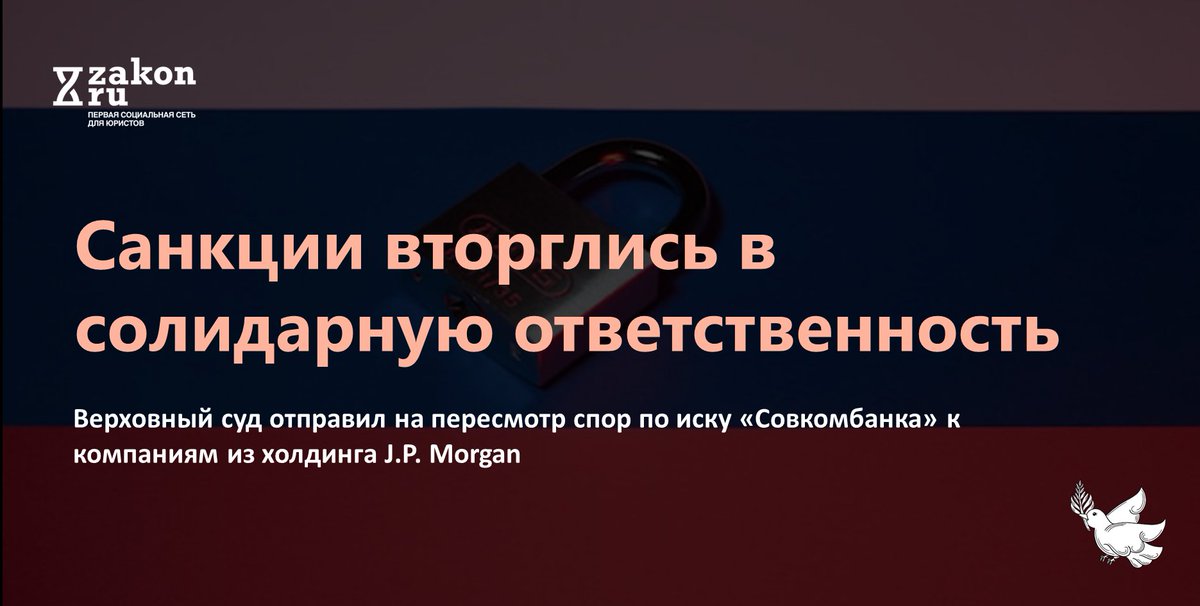 zakon_news's tweet image. Санкции вторглись в солидарную ответственность // Верховный суд отправил на пересмотр спор по иску «Совкомбанка» к компаниям из холдинга J.P. Morgan zakon.ru/discussion/202…