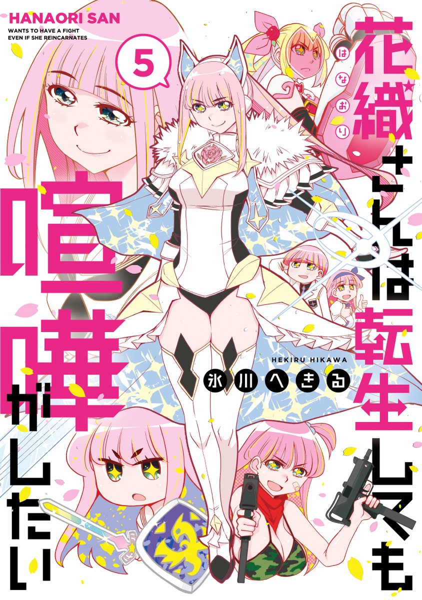 こんな夜中になんとなく花織さん5巻読み返し中
勇者と魔王の現代転生モノですがこの巻はマルチバースを旅して自分達の死の因果律の謎を解くSFな旅へ

魔王や勇者や転生や異世界はもういいよって人にも楽しんでもらえるフルコンタクトラブコメマンガに仕上がってます
そういう人にも届いて👊