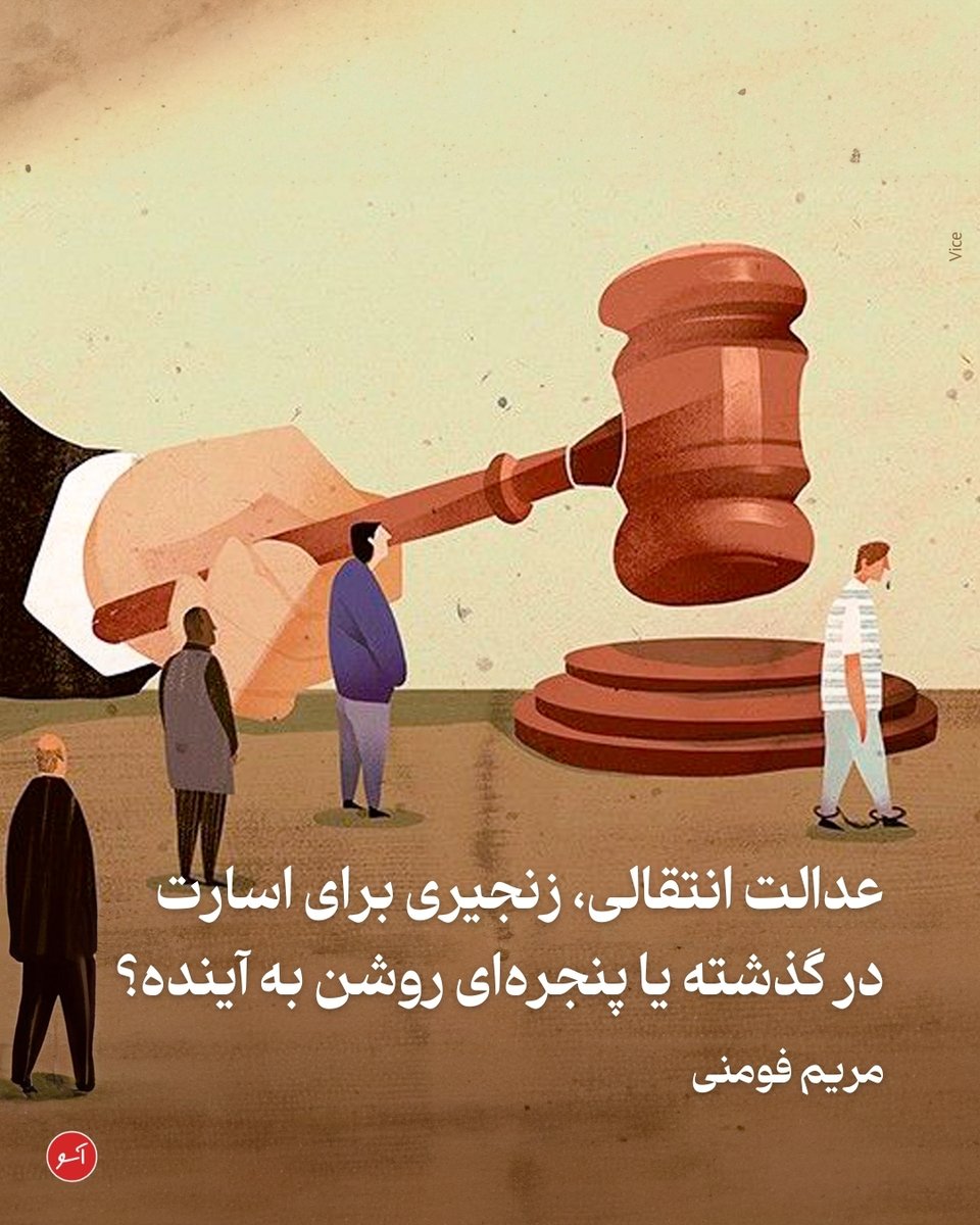 وقتی گذار از دوران سرکوب آغاز می‌شود، «گذشته» پرسش دشواری را ‌در برابر جامعه قرار می‌دهد. اکنون جامعه‌ای که سال‌ها در معرض سرکوب و خشونت بوده باید تصمیم بگیرد که با آمران و عاملان جنایت‌ها چه‌ کند. ببخشد؟ فراموش کند؟ مجازات کند؟ «بخشش»، «فراموشی» و «مجازات» هر یک چه معنایی دارند