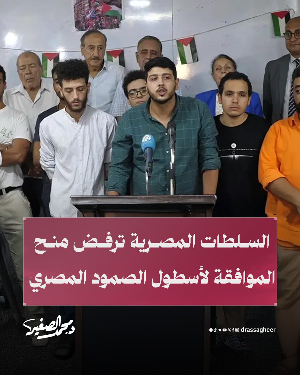 أعلن #أسطول_الصمود المصري منعه من الإبحار نحو #غزة، رغم انطلاق عشرات السفن من دول عربية وأوروبية، بسبب رفض السلطات المصرية منح الموافقات الأمنية اللازمة. #غزة_تُباد_من_الأوغاد