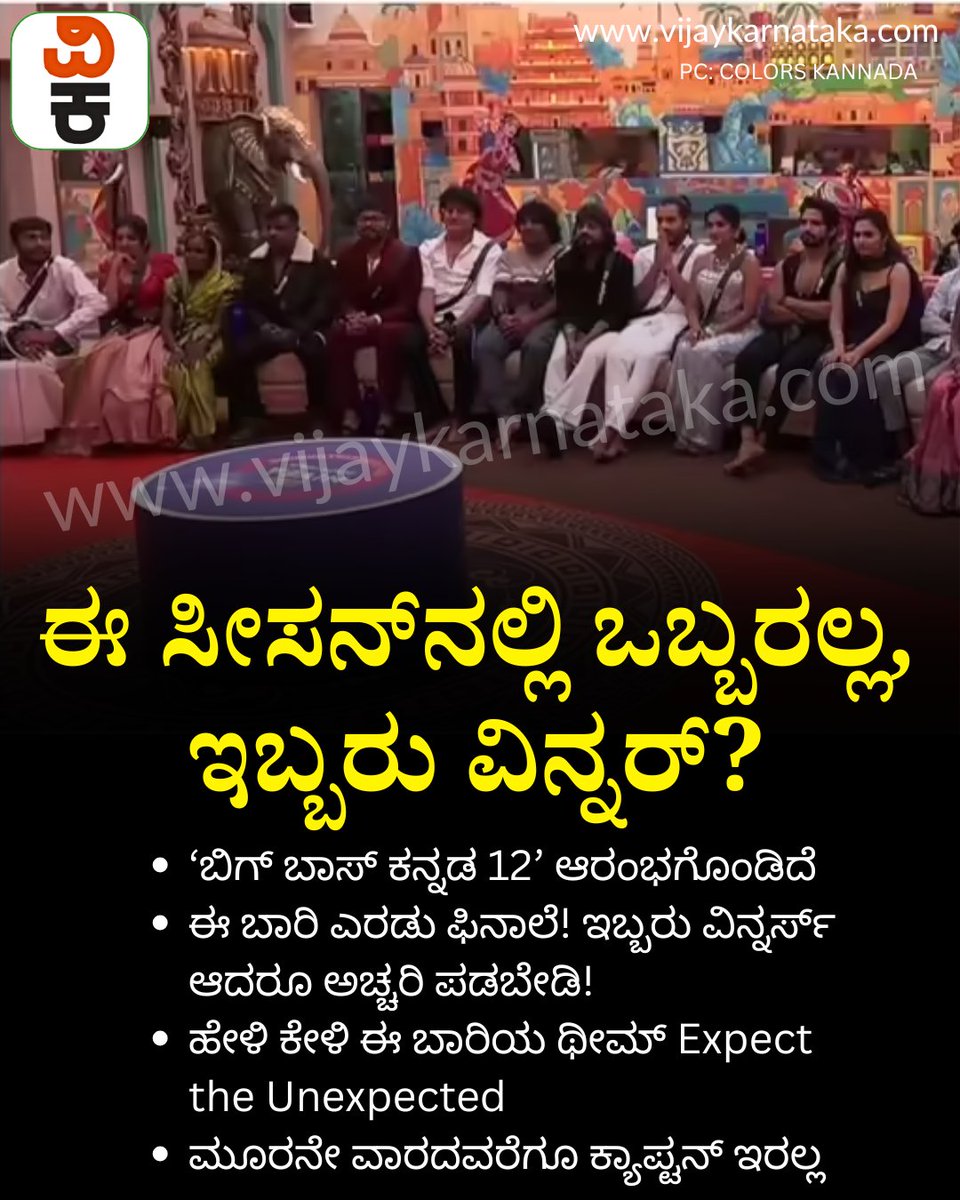 Vijaykarnataka's tweet photo. Bigg Boss Kannada 12: ಈ ಸೀಸನ್ನಲ್ಲಿ ಒಬ್ಬರಲ್ಲ, ಇಬ್ಬರು ವಿನ್ನರ್?
#BiggBoss #biggbossupdates #biggbosskannadaseason12 #BiggBoss12 #BiggBossTask #kichhasudeep https://t.co/AdBZHKG4h7