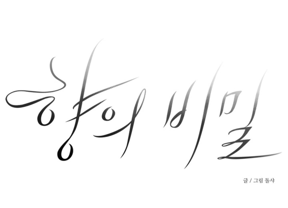 타이틀 디자인은 남화정 작가님(<a href="/namcalli/">남화정</a>)께서 작업해주셨습니다:)