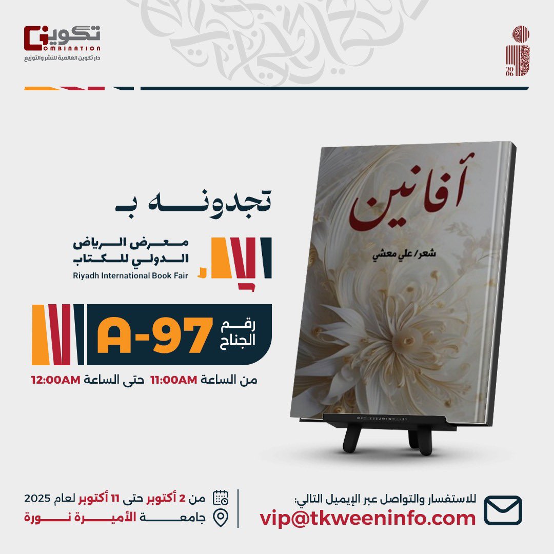 ديواني الشعري ( أفانين ) في معرض الرياض الدولي ولا نستغني عن دعمكم بإعادة نشر الاعلان والزيارة للجناح 🌹🌹
#معرض_الرياض_الدولي_للكتاب2025