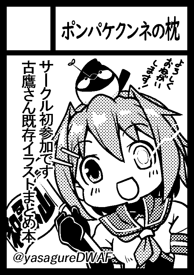 というわけで(?)、10/12(日)「重巡オンリーin和歌山」にて人生初のサークル参加をさせて頂けることになりました。
自分がちゃんと入稿できていれば本らしきものとアクスタが出ます…たぶん(
右も左も上下も↘⬅️↙⬇️↘➡️⬅️⬇️↙+BCもわかりませんが、ご縁がありましたらお手柔らかにお願い致します。 