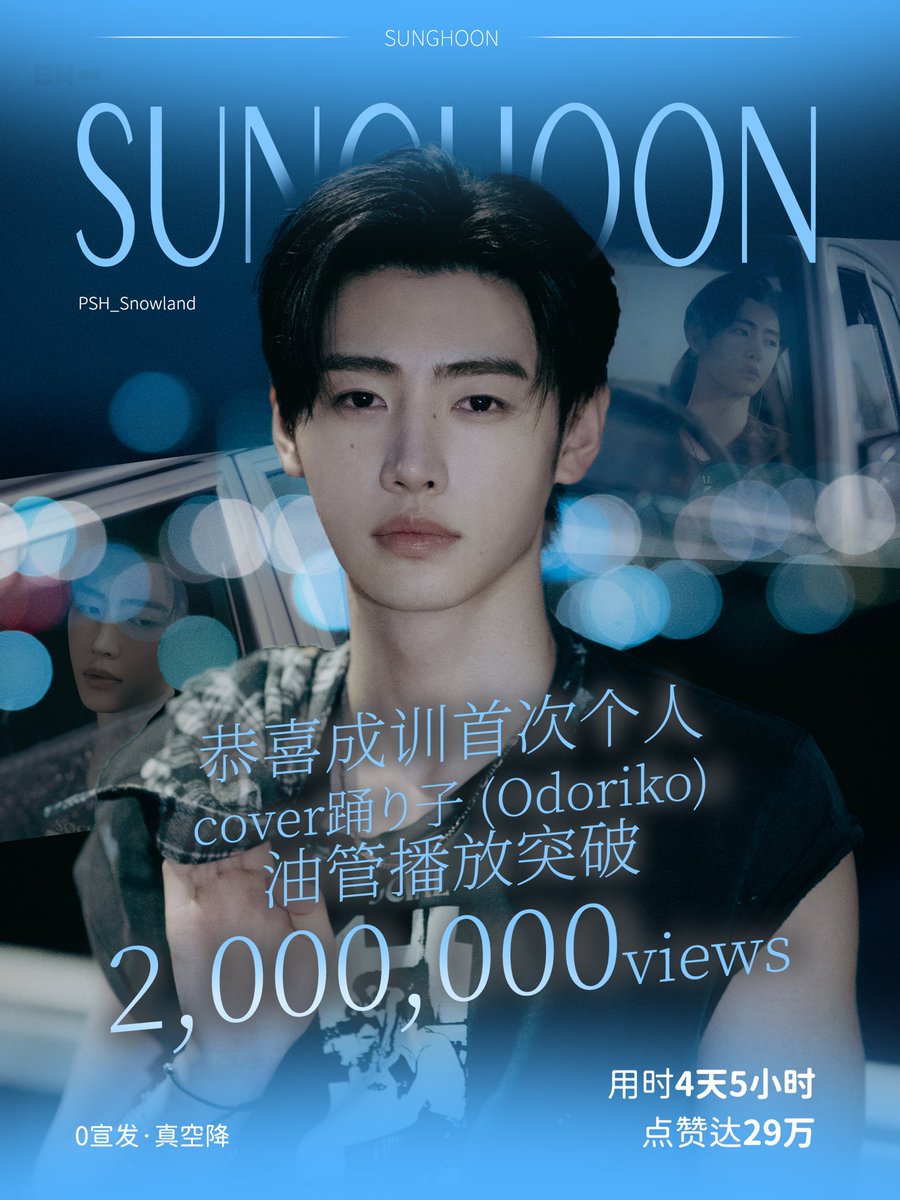 🎉 Congratulations to Sunghoon's solo cover "踊り子" for reaching 2 M views and 290k likes in just 4 days and 5 hours after its surprise release on YouTube without prior promotion! 🔥

HOONDORIKO HITS 2M
#2milHOON_ODORIKO #TimelessHOONCOVER
#성훈 #SUNGHOON <a href="/ENHYPEN_members/">ENHYPEN</a>