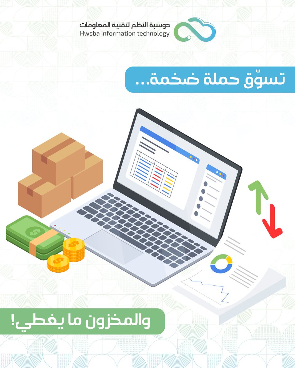 trxsolution's tweet photo. اللي ما يربط التسويق بالمخزون يخسر كل شي.

حوسبة يعطيك تنبيه قبل تبدأ الحملة، ويحسب التغطية بدقة.👌

لا تسوّق لمنتج ناقص… ولا تخسر سمعتك.🫵

#حوسبة
#erp
#إدارة_الطلبات https://t.co/5JSx69ENbo